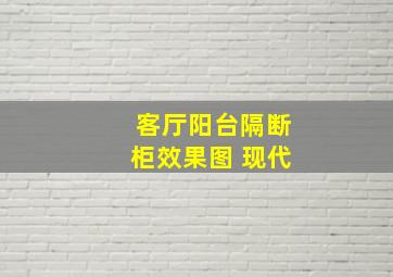 客厅阳台隔断柜效果图 现代